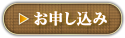 お申し込み