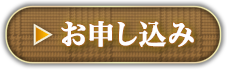 お申し込み